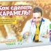 Набор для опытов и экспериментов Как сделать карамель?