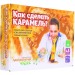 Набор для опытов и экспериментов Как сделать карамель?